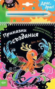 Скречкнижка с магическа писалка -Приказни създания - 9786191519125 - СофтПрес - Онлайн книжарница Ciela