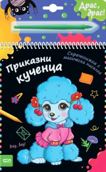 Скречкнижка с магическа писалка - Приказни кученца - 9786191519132 - СофтПрес - Онлайн книжарница Ciela | ciela.com