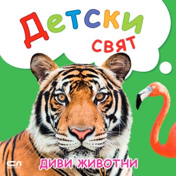 Детски свят - Диви живитни - 9786191519231 - СофтПрес - Онлайн книжарница Ciela | ciela.com