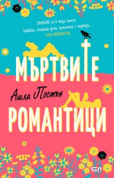 Мъртвите романтици - Ашли Постън - 9786191519279 - СофтПрес - Онлайн книжарница Ciela | ciela.com