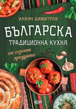 Българска традиционна кухня със сезонни продукти - Илиян Димитров - 9786191519439 - СофтПрес - Онлайн книжарница Ciela | ciela.com