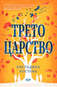 Трето царство - Костадина Костова - 9786191519446 - СофтПрес - Онлайн книжарница Ciela | ciela.com