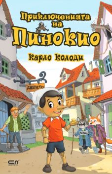 Приключенията на Пинокио - СофтПрес - 9786191519545 - Онлайн книжарница Ciela | ciela.com