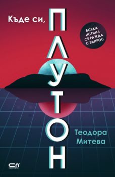 Къде си, Плутон - Теодора Митева - 9786191519569 - СофтПрес - Онлайн книжарница Ciela | ciela.com