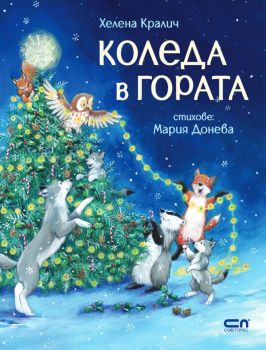 Коледа в гората - Хелена Кралич - 9786191519668 - СофтПрес - Онлайн книжарница Ciela | ciela.com