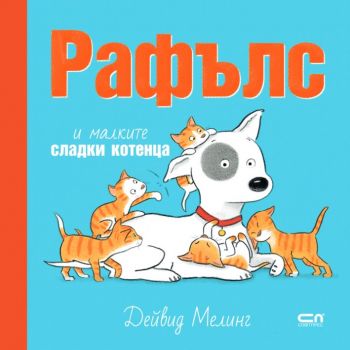 Рафълс и малките сладки котенца - Дейвид Мелинг - 9786191519743 - СофтПрес - Онлайн книжарница Ciela | ciela.com