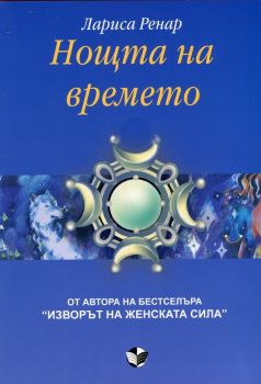 Нощта на времето - Лариса Ренар - 9786191530281 - Паритет - онлайн книжарница ciela | ciela.com