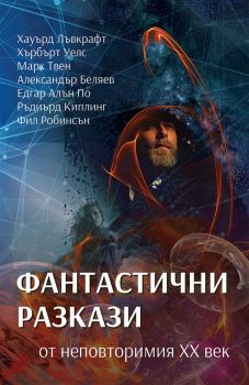 Фантастични разкази от неповторимия ХХ век - Александър Беляев, колектив - 9786191534586 - Паритет - Онлайн книжарница Ciela | ciela.com