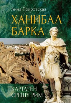 Ханибал - Анна Покровская - 9786191534616 - Паритет - Онлайн книжарница Ciela | ciela.com