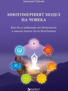 Многомерният модел на човека - Николай Пейчев - 9786191534661 - Паритет - Онлайн книжарница Ciela | ciela.com