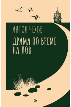 Драма по време на лов - Антон Чехов - 9786191534760 - Паритет - Онлайн книжарница Ciela | ciela.com