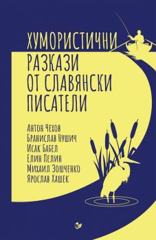 Хумористични разкази от славянски писатели - Антон Чехов, Бранислав Нушич, Исак Бабел - 9786191534784 - Паритет - Онлайн книжарница Ciela | ciela.com