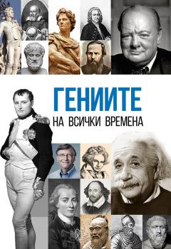 Гениите на всички времена - Анна Покровская - 9786191534791 - Паритет - Онлайн книжарница Ciela | ciela.com