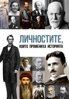 Личностите, които промениха историята на света - Анна Покровская, Гита Голдберг - 9786191534876 - Паритет - Онлайн книжарница Ciela | ciela.com