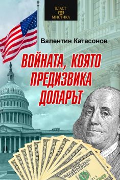 Войната, която предизвика доларът - Валентин Катасонов - 9786191535019 - Паритет - Онлайн книжарница Ciela | ciela.com