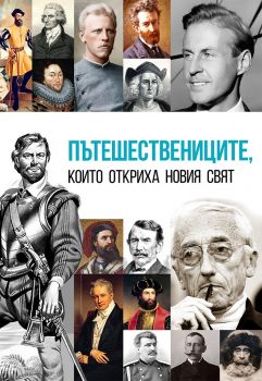 Пътешествениците, които откриха новия свят - Анна Покровская - 9786191535057 - Паритет - Онлайн книжарница Ciela | ciela.com