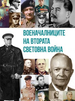 Военачалниците на Втората световна война - Михаил Жданов - 9786191535125 - Паритет - Онлайн книжарница Ciela | ciela.com