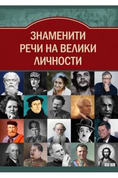 Знаменити речи на велики личности - Гита Голдберг - 9786191535156 - Паритет - Онлайн книжарница Ciela | ciela.com