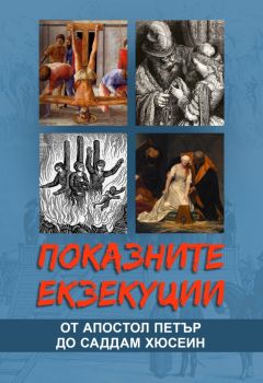 Показните екзекуции от апостол Петър до Саддам Хюсеин - Марек Томс - 9786191535170 - Паритет - Онлайн книжарница Ciela | ciela.com