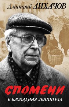 Спомени в блокадния Ленинград - Дмитрий Лихачов - 9786191535194 - Паритет - Онлайн книжарница Ciela | ciela.com