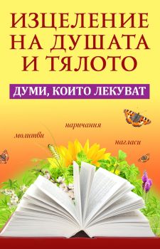 Изцеление на душата и тялото - Анастасия Симеонова, Андрей Шарма - 9786191535231 - Паритет - Онлайн книжарница Ciela | ciela.com