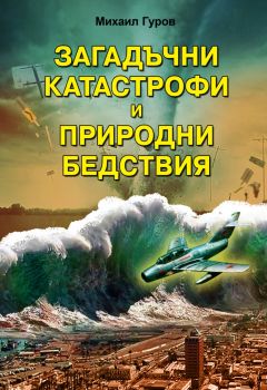 Загадъчни катастрофи и необясними природни бедствия - Михаил Гуров - 9786191535323 - Паритет - Онлайн книжарница Ciela | ciela.com