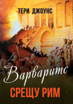 Варварите срещу Рим - Тери Джоунс - 9786191535361 - Паритет - Онлайн книжарница Ciela | ciela.com