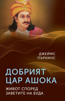 Добрият цар Ашока - Джеймс Пъркинс - 9786191535392 - Паритет - Онлайн книжарница Ciela | ciela.com