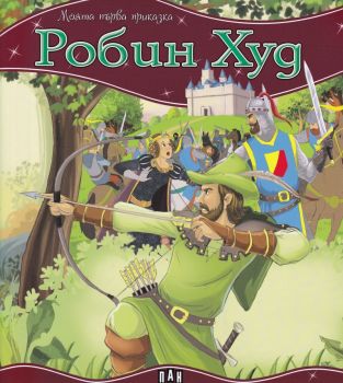 Моята първа приказка - Робин Худ - 9786191535415 - Пан - Онлайн книжарница Ciela | ciela.com