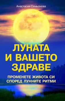 Луната и вашето здраве - Анастасия Семьонова - 9786191535460 - Паритет - Онлайн книжарница Ciela | ciela.com