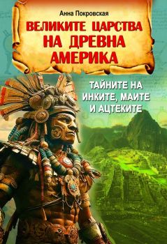 Великите царства на древна Америка - Анна Покровская - 9786191535521 - Паритет - Онлайн книжарница Ciela | ciela.com