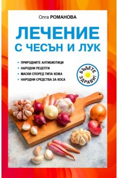 Лечение с чесън и лук - Олга Романова - 9786191535606 - Паритет - Онлайн книжарница Ciela | ciela.com