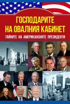 Господарите на овалния кабинет - Кевин Скот - 9786191535675 - Паритет - Онлайн книжарница Ciela | ciela.com