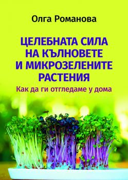 Целебната сила на кълновете и микрозелените растения - Олга Романова - 9786191535743 - Паритет - Онлайн книжарница Ciela | ciela.com