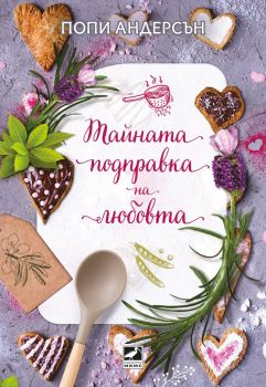 Тайната подправка на любовта - Попи Андерсън - 9786191573813 - Ибис - Онлайн книжарница Ciela | ciela.com 