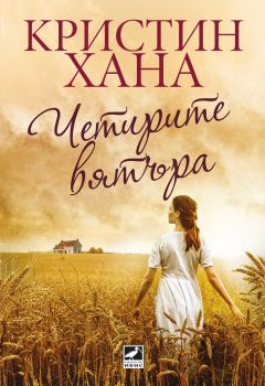 Четирите вятъра - Кристин Хана - 9786191573936 - Ибис - Онлайн книжарница Ciela | ciela.com