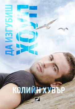 Да изгубиш Хоуп - Колийн Хувър - 9786191573950 - Ибис - Онлайн книжарница Ciela | ciela.com