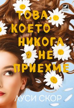 Това, което никога не приехме - Луси Скор - 9786191574001 - Ибис - Онлайн книжарница Ciela | ciela.com