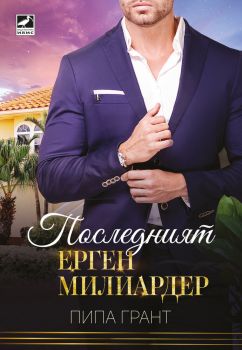 Последният ерген милиардер - Пипа Грант - 9786191574025 - Ибис - Онлайн книжарница Ciela | ciela.com