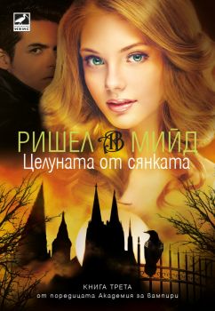 Целуната от сянката - Ришел Мийд - 9786191574032 - Ибис - Онлайн книжарница Ciela | ciela.com