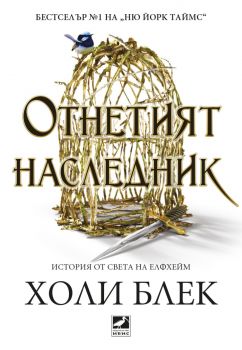 Отнетият наследник - Холи Блек - 9786191574056 - Ибис - Онлайн книжарница Ciela  ciela.com