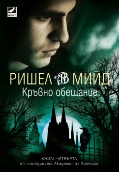 Кръвно обещание - Ришел Мийд - 9786191574063 - Ибис - Онлайн книжарница Ciela | ciela.com