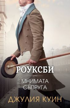 Мнимата съпруга - Джулия Куин - 9786191574230 - Ибис - Онлайн книжарница Ciela | ciela.com