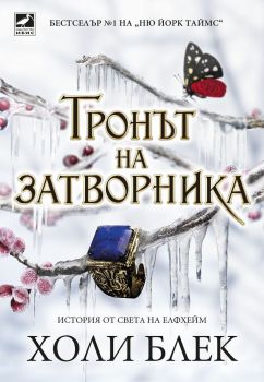 Тронът на затворника - Холи Блек - 9786191574315 - Ибис - Онлайн книжарница Ciela | ciela.com