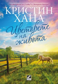 Цветовете на живота - Кристин Хана - 9786191574339 - Ибис - Онлайн книжарница Ciela | ciela.com