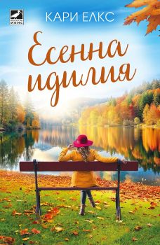 Есенна идилия - Кари Елкс - 9786191574377 - Ибис - Онлайн книжарница Ciela | ciela.com