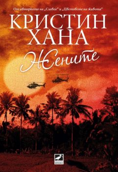 Жените - Кристин Хана - 9786191574469 - Ибис - Онлайн книжарница Ciela | ciela.com