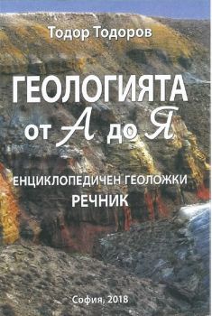 Геологията от А до Я – Енциклопедичен геоложки речник