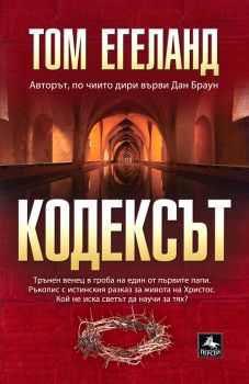 Кодексът - Том Егеланд - Персей - 9786191612222 - онлайн книжарница Сиела - Ciela.com