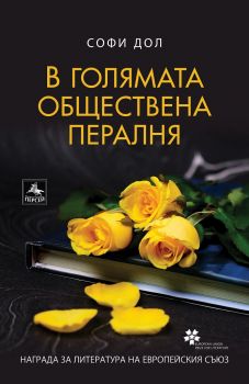 В голямата обществена пералня - Софи Дол - 9786191612741 - Персей - Онлайн книжарница Ciela | ciela.com